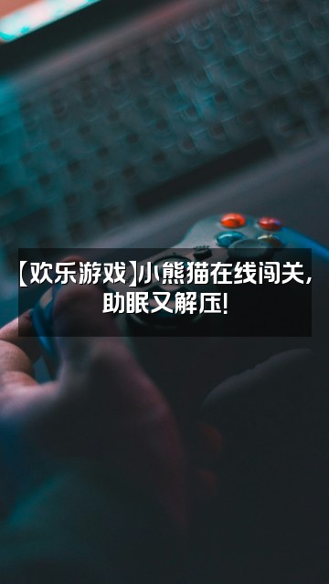 抖音小熊猫助眠视频封面：【欢乐游戏】小熊猫在线闯关，助眠又解压！