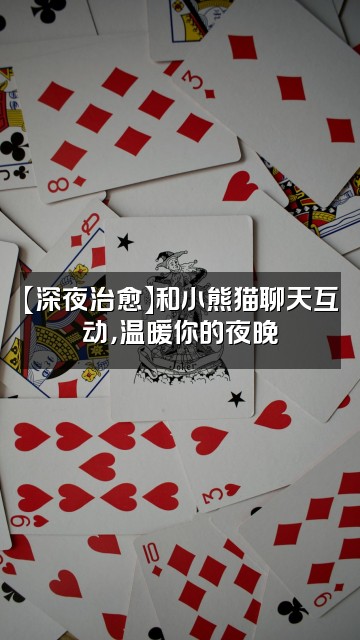 抖音小熊猫助眠视频封面：【深夜治愈】和小熊猫聊天互动，温暖你的夜晚❤